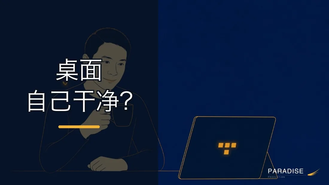 让桌面每天早上自己干净